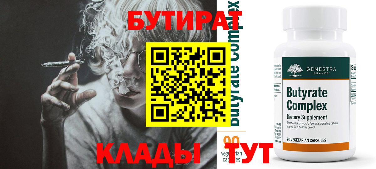 БУТИРАТ Butirat Кулебаки